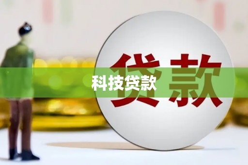 秦淮科技贷款