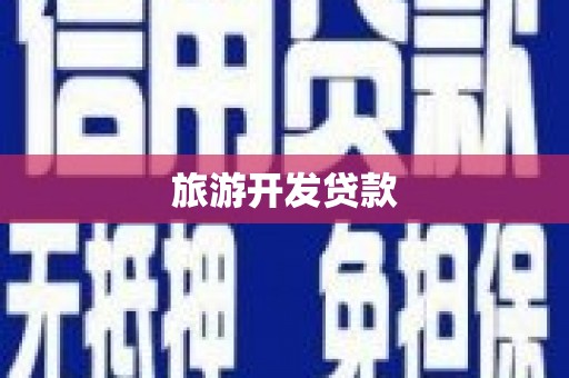 秦淮旅游开发贷款
