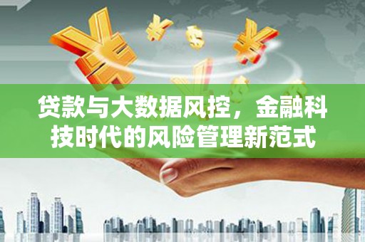 秦淮贷款与大数据风控，金融科技时代的风险管理新范式