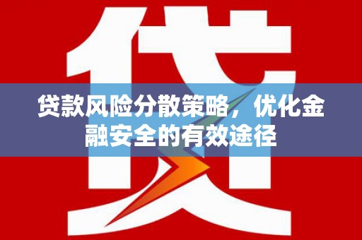 秦淮贷款风险分散策略，优化金融安全的有效途径