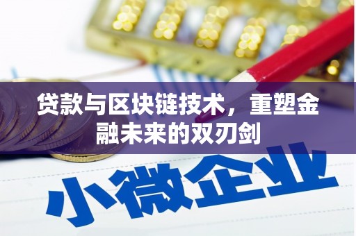 秦淮贷款与区块链技术，重塑金融未来的双刃剑