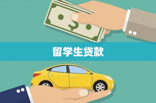 秦淮留学生贷款