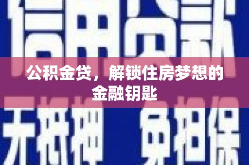 秦淮公积金贷，解锁住房梦想的金融钥匙