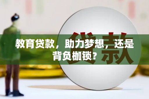 秦淮教育贷款，助力梦想，还是背负枷锁？