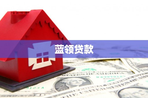 秦淮蓝领贷款
