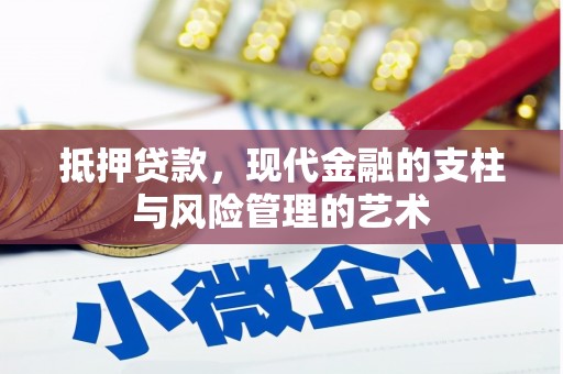 秦淮抵押贷款，现代金融的支柱与风险管理的艺术