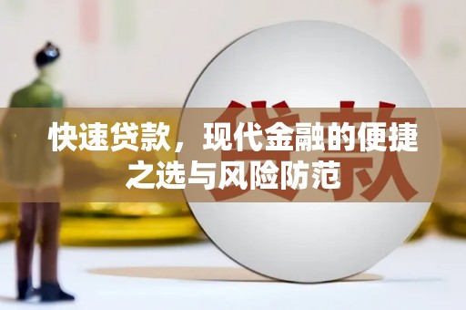 秦淮快速贷款，现代金融的便捷之选与风险防范