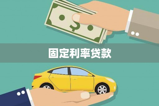 秦淮固定利率贷款