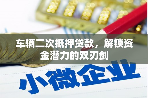 秦淮车辆二次抵押贷款，解锁资金潜力的双刃剑