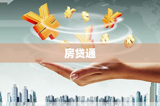 秦淮房贷通