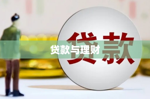 秦淮贷款与理财