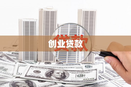秦淮创业贷款