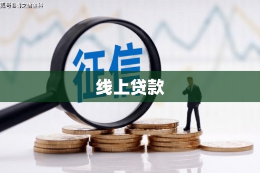 秦淮线上贷款
