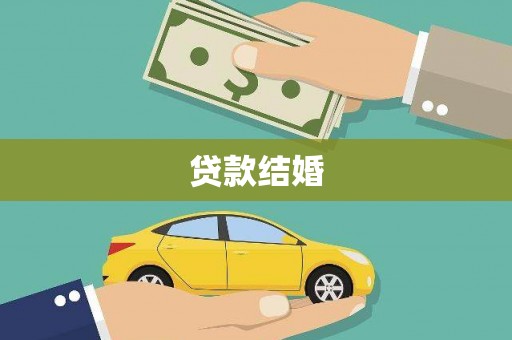 秦淮贷款结婚