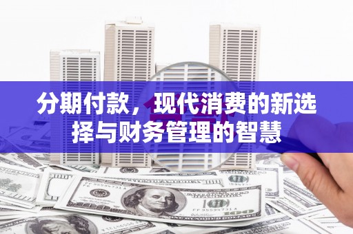 秦淮分期付款，现代消费的新选择与财务管理的智慧