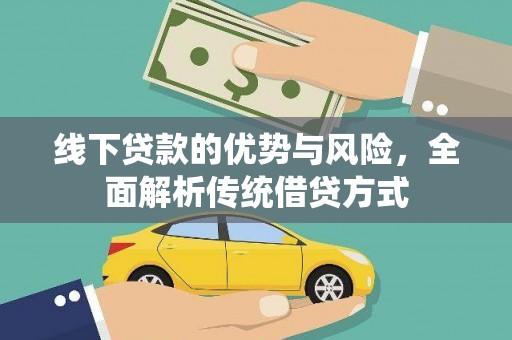 秦淮线下贷款的优势与风险，全面解析传统借贷方式