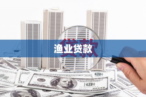 秦淮渔业贷款