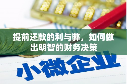 秦淮提前还款的利与弊，如何做出明智的财务决策