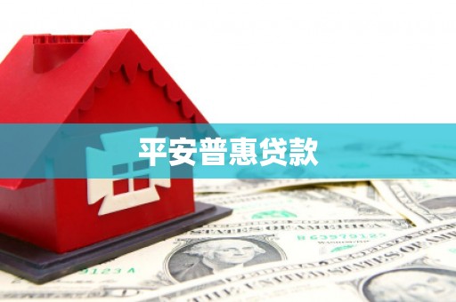 秦淮平安普惠贷款