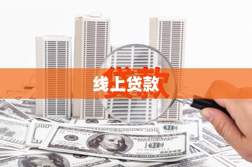 秦淮线上贷款