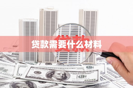 秦淮贷款需要什么材料