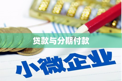 秦淮贷款与分期付款