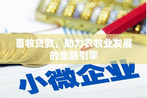 秦淮畜牧贷款，助力农牧业发展的金融引擎