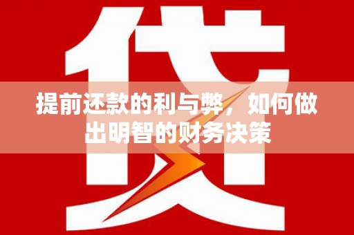秦淮提前还款的利与弊，如何做出明智的财务决策