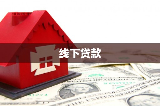 秦淮线下贷款