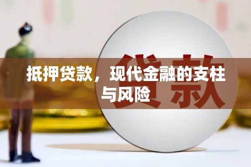 秦淮抵押贷款，现代金融的支柱与风险