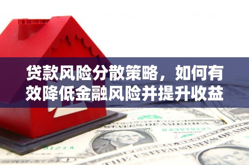 秦淮贷款风险分散策略，如何有效降低金融风险并提升收益