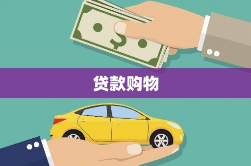 秦淮贷款购物