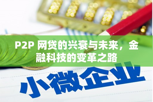 秦淮P2P 网贷的兴衰与未来，金融科技的变革之路