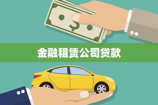 秦淮金融租赁公司贷款