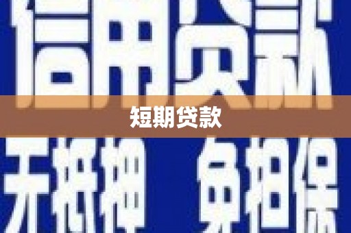 秦淮短期贷款