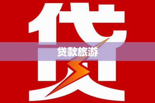 秦淮贷款旅游