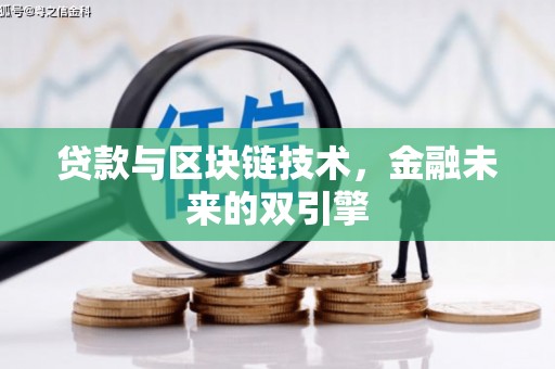 秦淮贷款与区块链技术，金融未来的双引擎