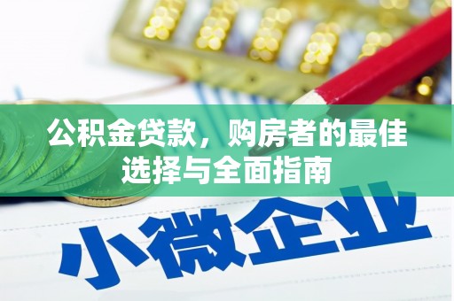 秦淮公积金贷款，购房者的最佳选择与全面指南