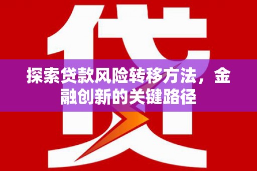 秦淮探索贷款风险转移方法，金融创新的关键路径