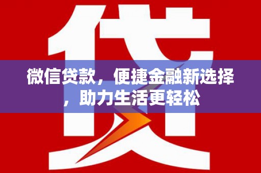 秦淮微信贷款，便捷金融新选择，助力生活更轻松