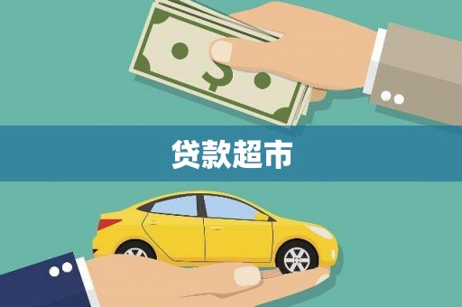 秦淮贷款超市