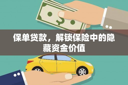 秦淮保单贷款，解锁保险中的隐藏资金价值