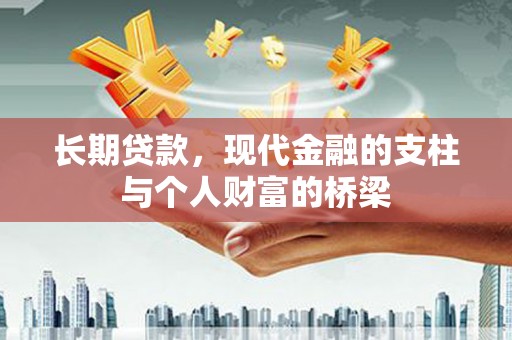 秦淮长期贷款，现代金融的支柱与个人财富的桥梁