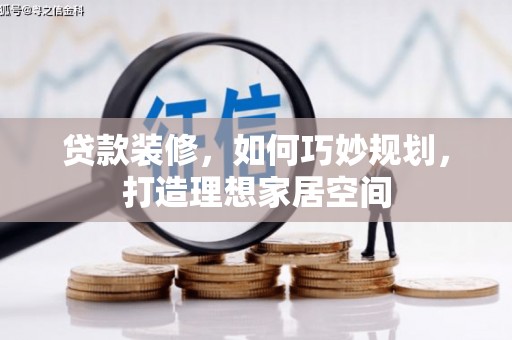 秦淮贷款装修，如何巧妙规划，打造理想家居空间