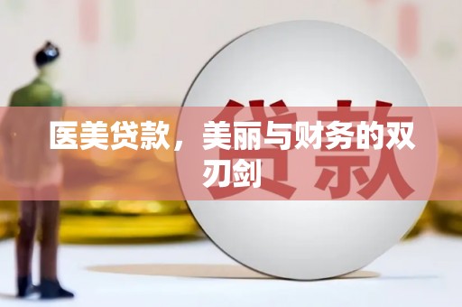 秦淮医美贷款，美丽与财务的双刃剑