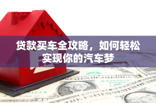 秦淮贷款买车全攻略，如何轻松实现你的汽车梦