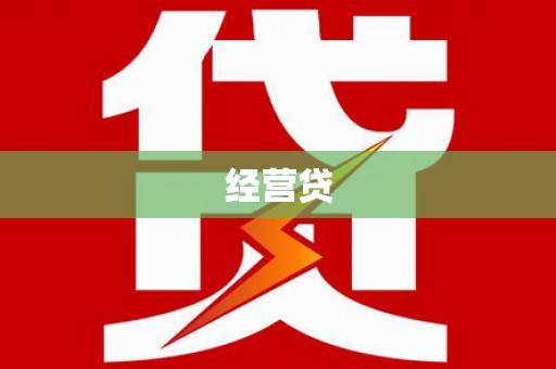 秦淮经营贷