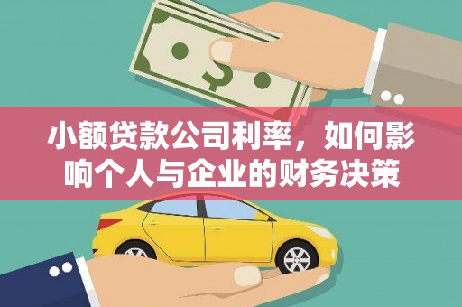 秦淮小额贷款公司利率，如何影响个人与企业的财务决策