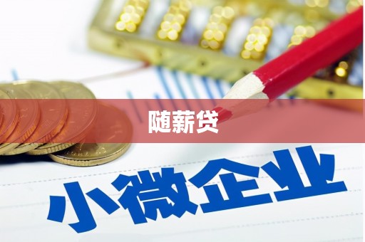 秦淮随薪贷