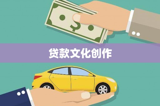 秦淮贷款文化创作